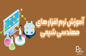 آموزش نرم افزار های مهندسی شیمی (7 نرم افزار کاربردی)